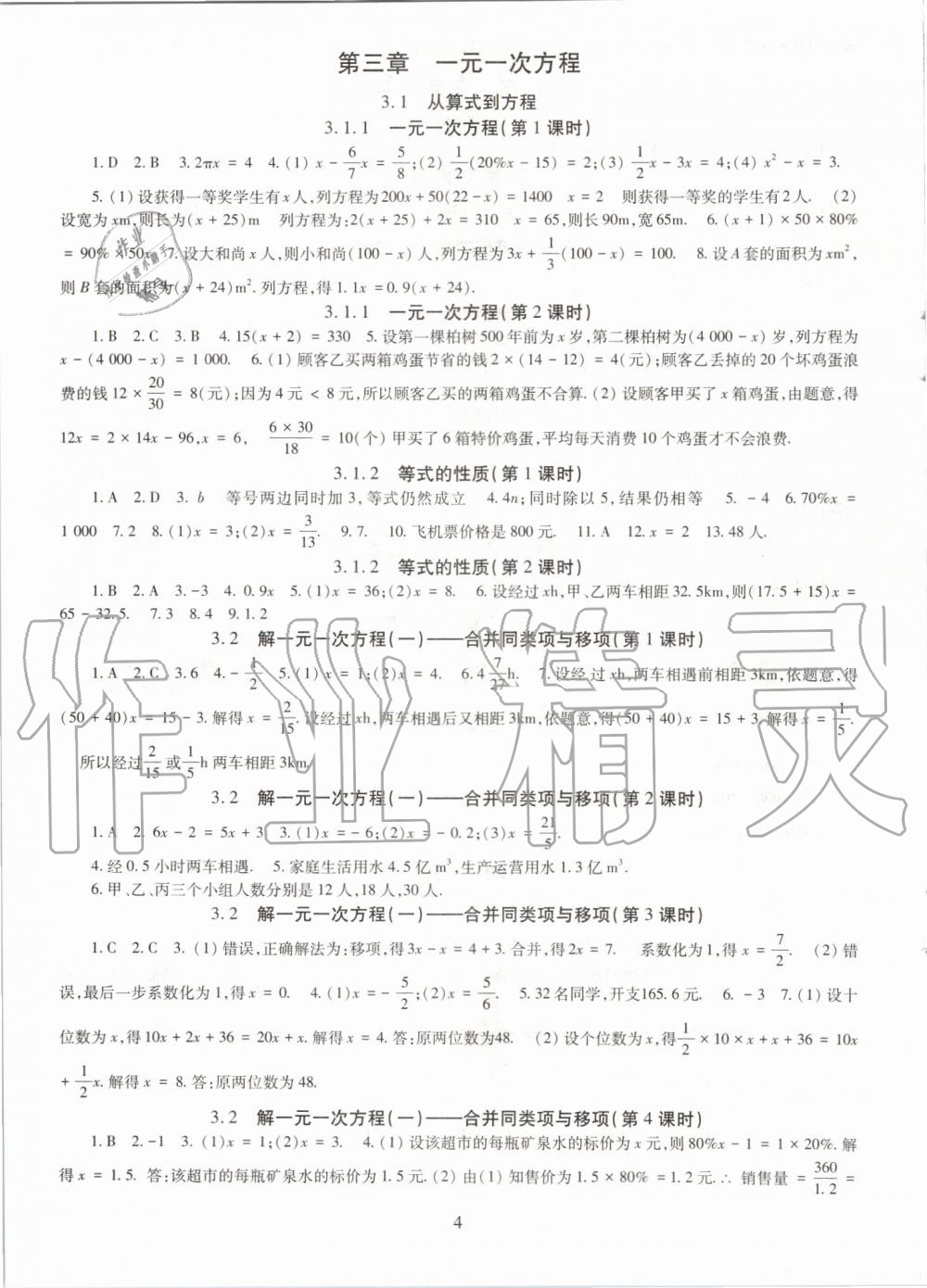 2019年智慧學(xué)習(xí)七年級(jí)數(shù)學(xué)上冊(cè)人教版 第4頁(yè)