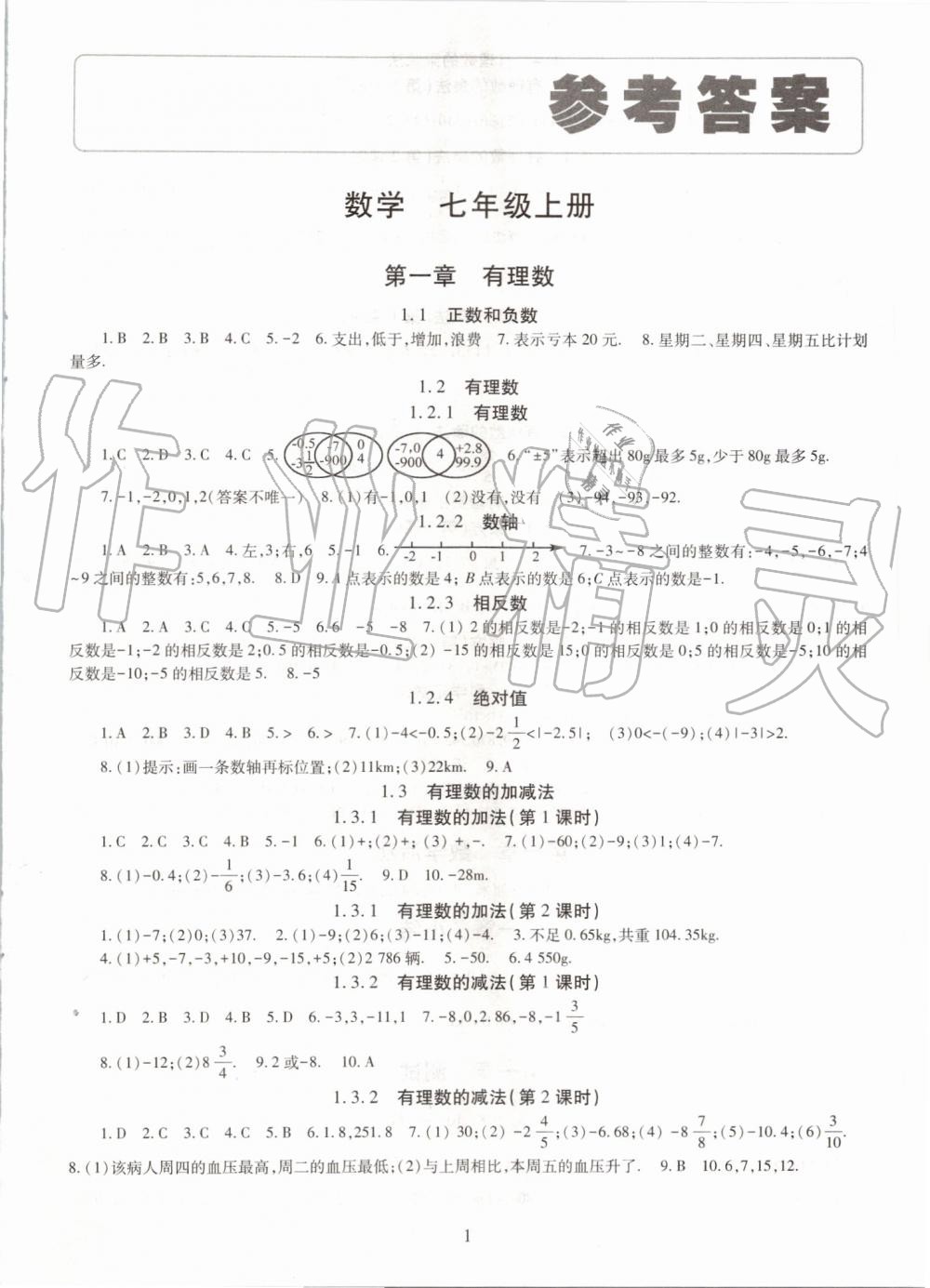 2019年智慧学习七年级数学上册人教版第1页