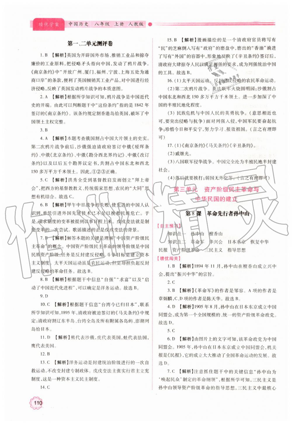 2019年绩优学案八年级中国历史上册人教版 第4页