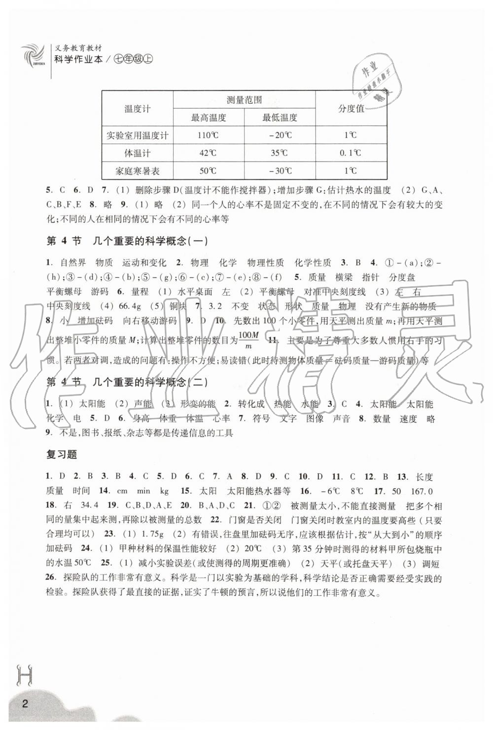 2019年作业本七年级科学上册华师大版浙江教育出版社 第2页