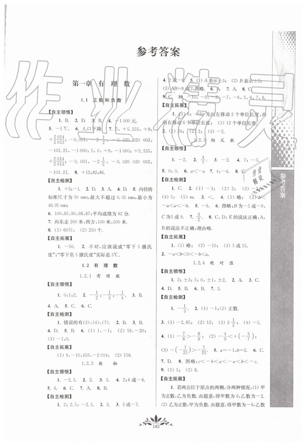 2019年新課程自主學(xué)習(xí)與測(cè)評(píng)初中數(shù)學(xué)七年級(jí)上冊(cè)人教版 第1頁(yè)