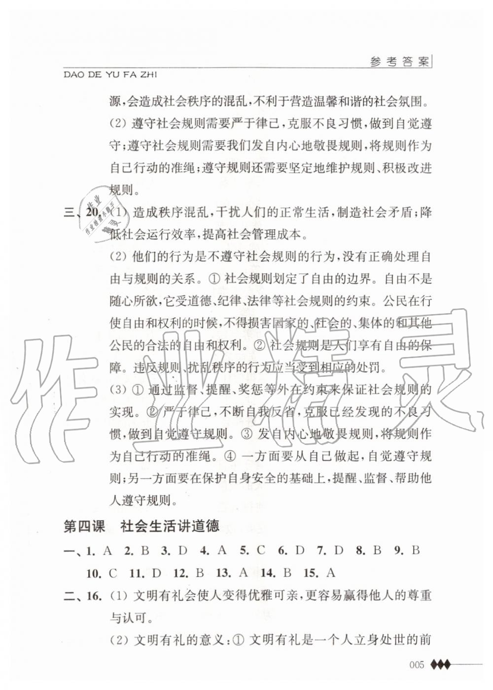 2019年道德与法治补充习题八年级上册人教版江苏人民出版社 第5页