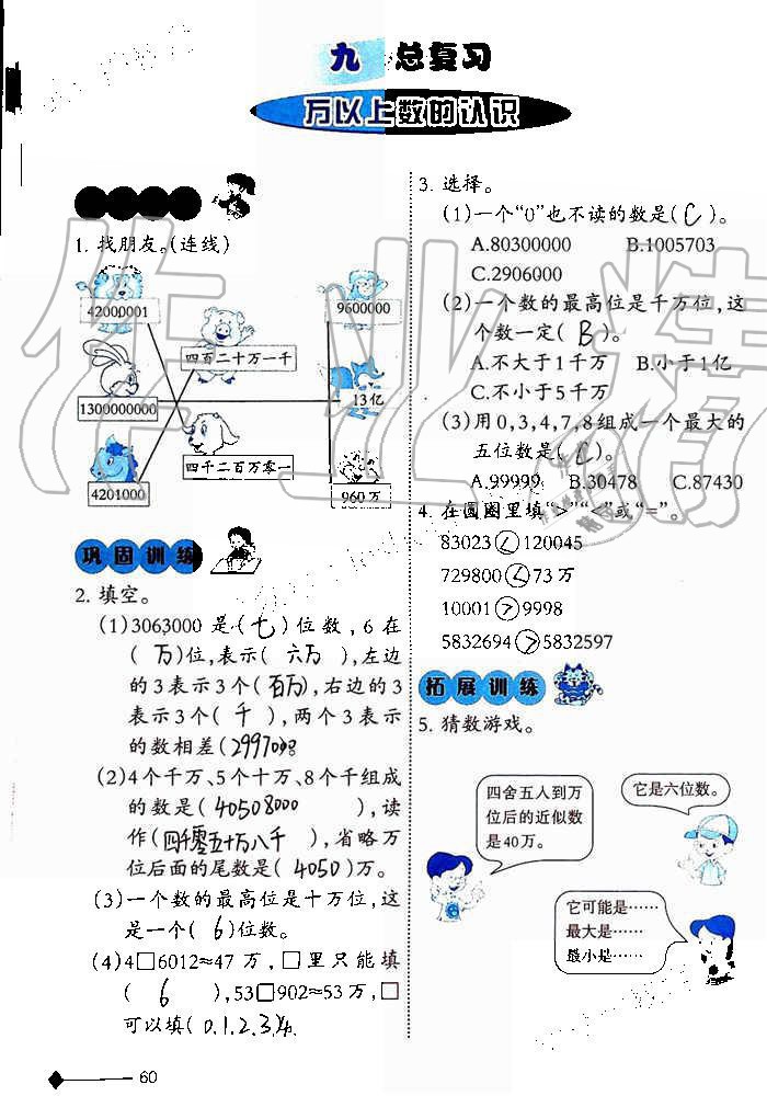 2019年小学数学同步练习四年级上册西师大版西南师范大学出版社重庆专版 第59页