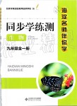 2019年海淀名师伴你学同步学练测九年级生物全一册人教版