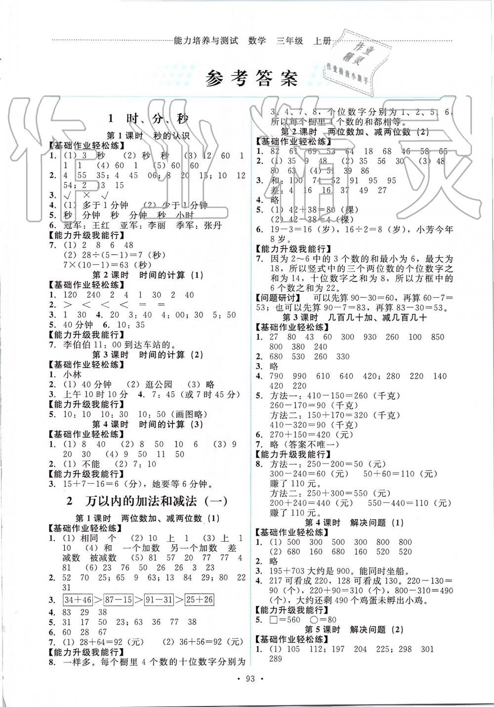 2019年能力培養(yǎng)與測(cè)試三年級(jí)數(shù)學(xué)上冊(cè)人教版 第1頁(yè)