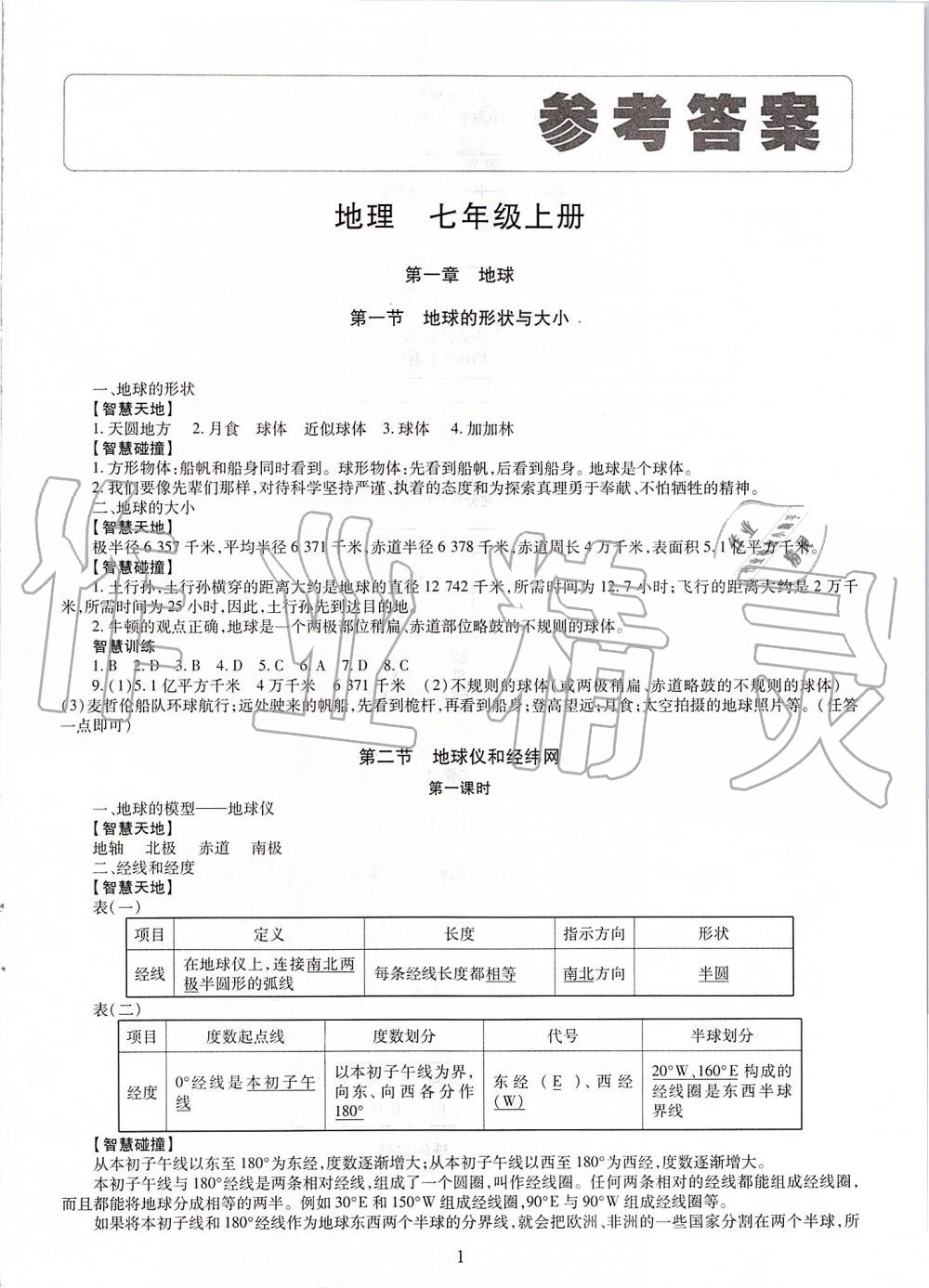 2019年智慧学习七年级地理上册人教版答案