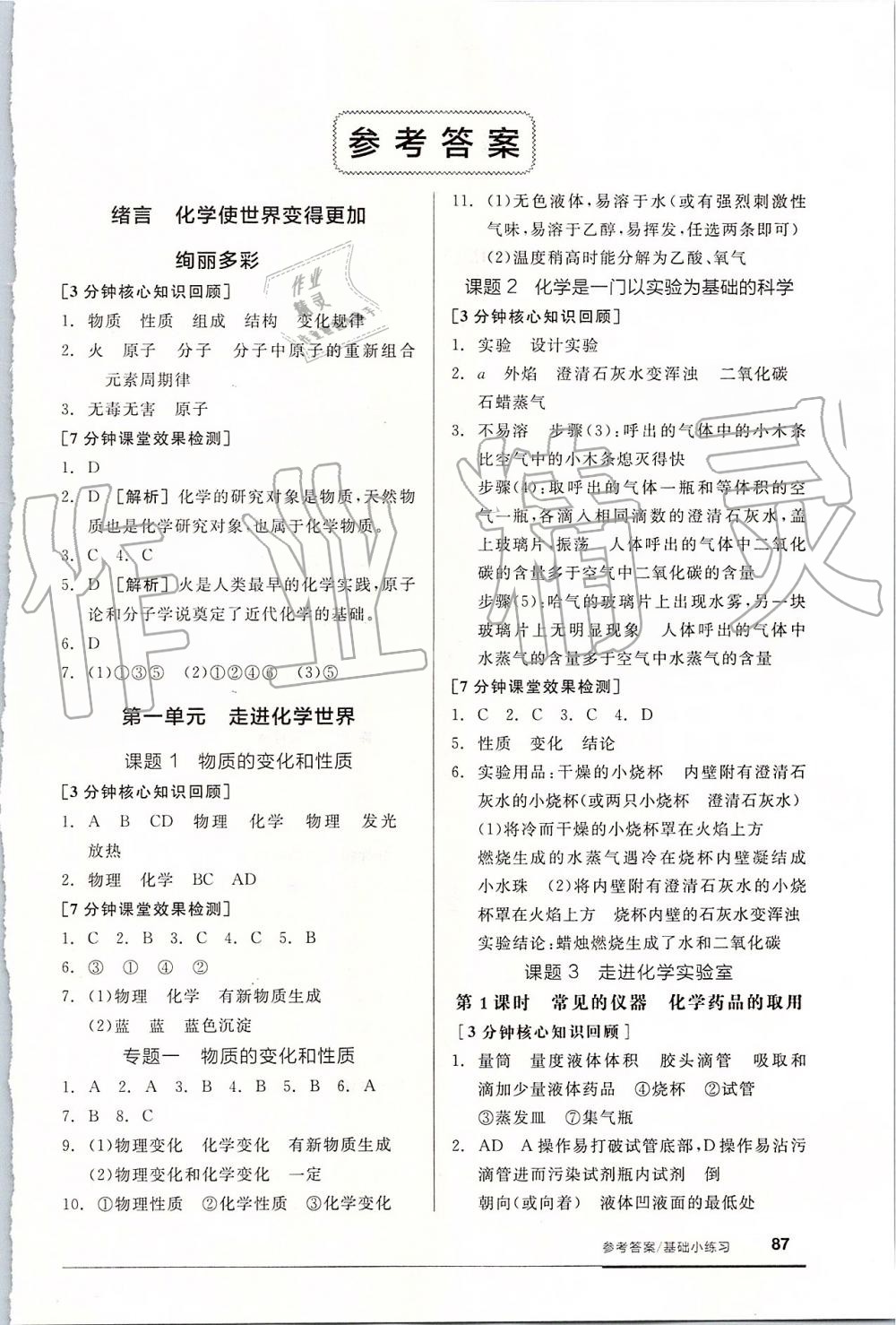 2019年全品基礎(chǔ)小練習(xí)九年級化學(xué)上冊人教版 第1頁