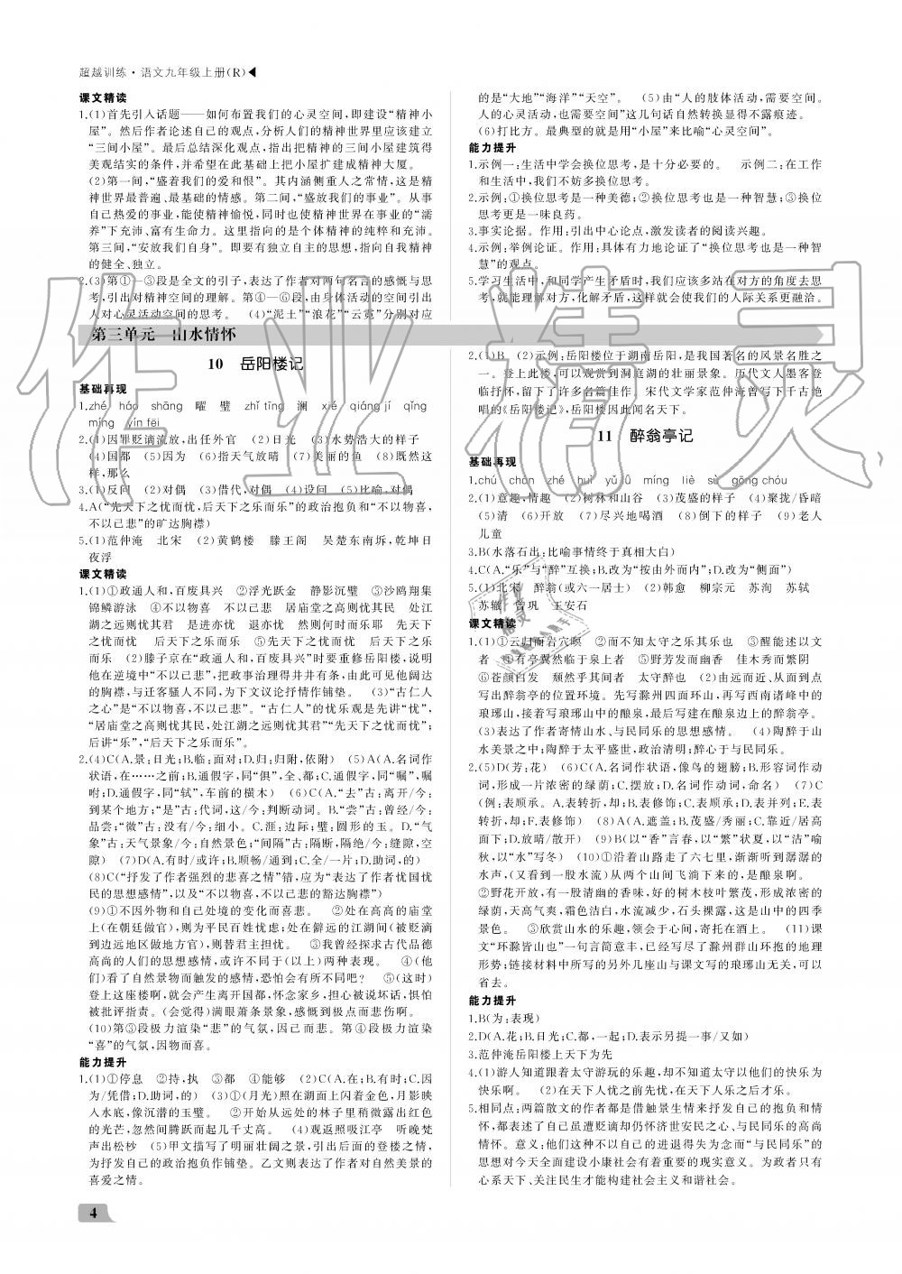 2019年超越训练九年级语文上册人教版 第4页