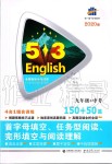 2019年53English九年级加中考