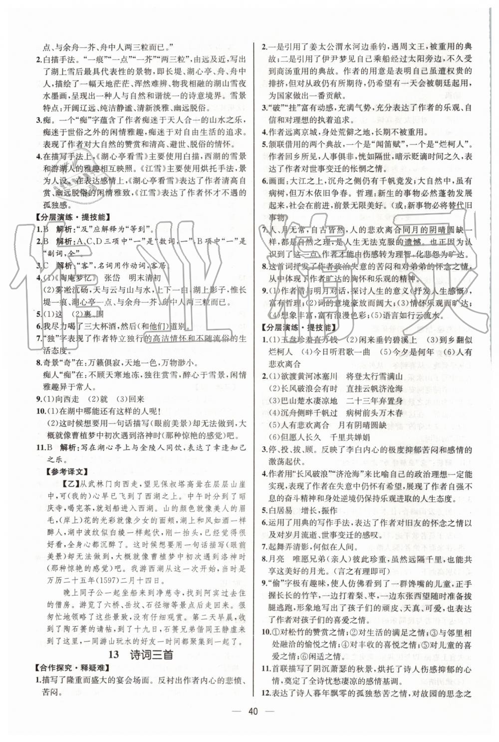 2019年同步學(xué)歷案課時(shí)練九年級(jí)語(yǔ)文上冊(cè)人教版河北專(zhuān)版 第8頁(yè)