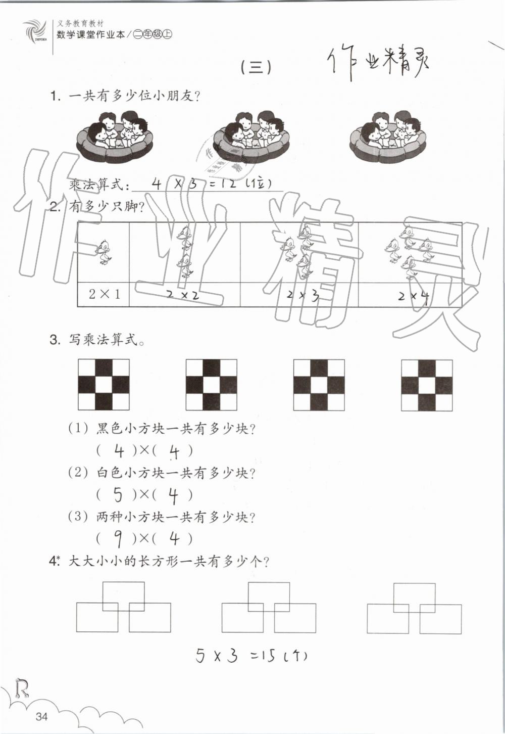 2019年数学课堂作业本二年级上册人教版浙江教育出版社 第34页