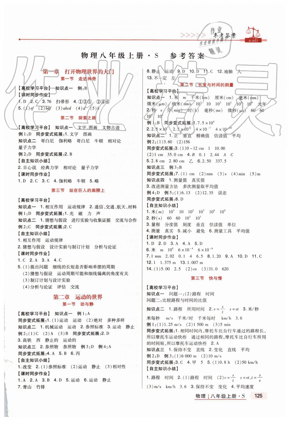 年高分突破课时达标讲练测八年级物理上册沪科版 > 第1页 参考答案