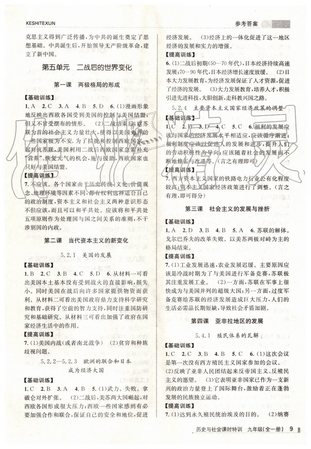 2019年浙江新課程三維目標(biāo)測評課時特訓(xùn)九年級歷史與社會全一冊人教版 第9頁