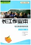 2019年长江作业本初中英语阅读训练七年级上册人教版