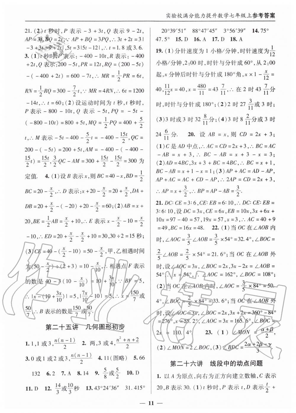 2019年实验校满分能力提升七年级数学上册人教版 第11页
