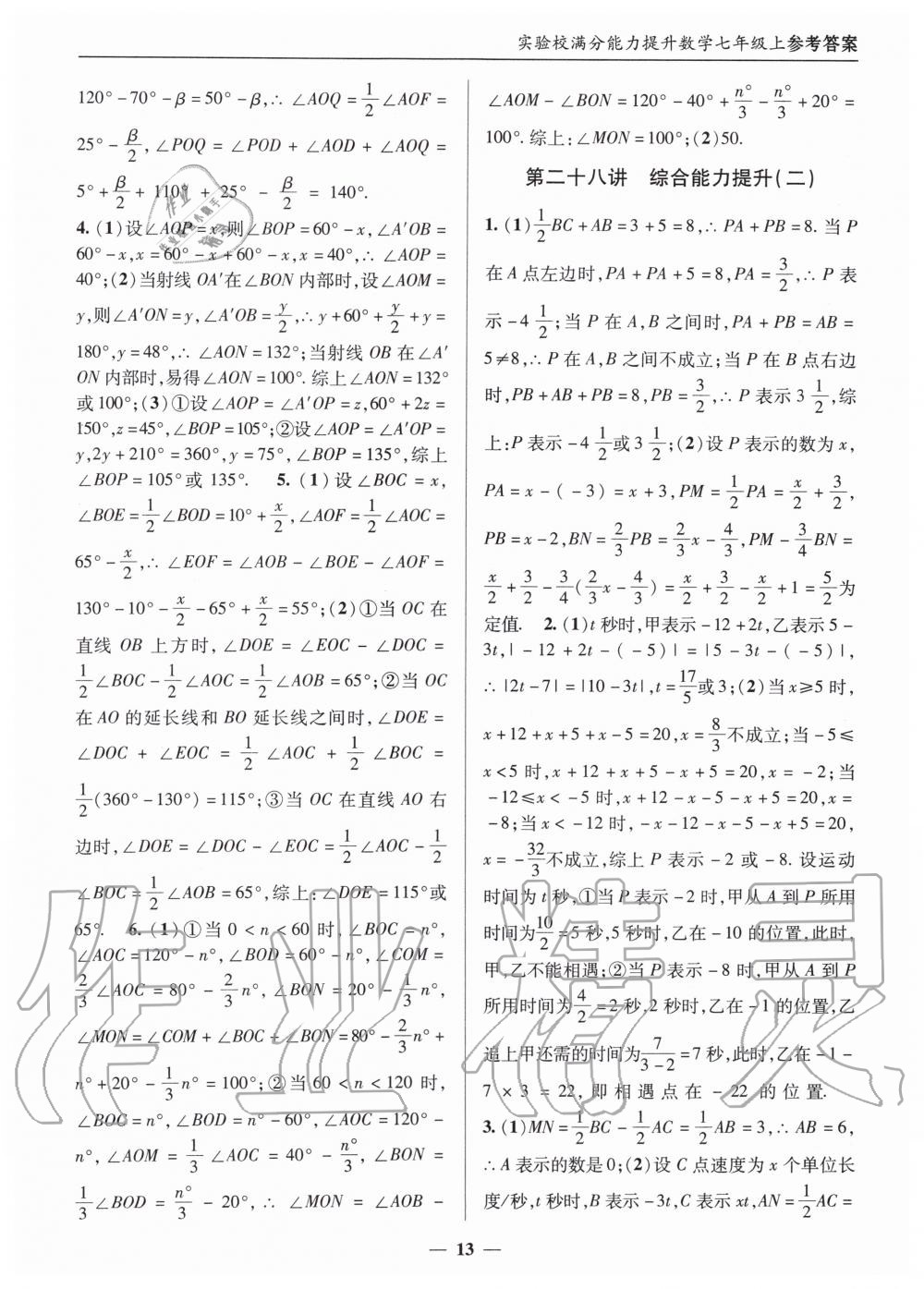 2019年实验校满分能力提升七年级数学上册人教版 第13页