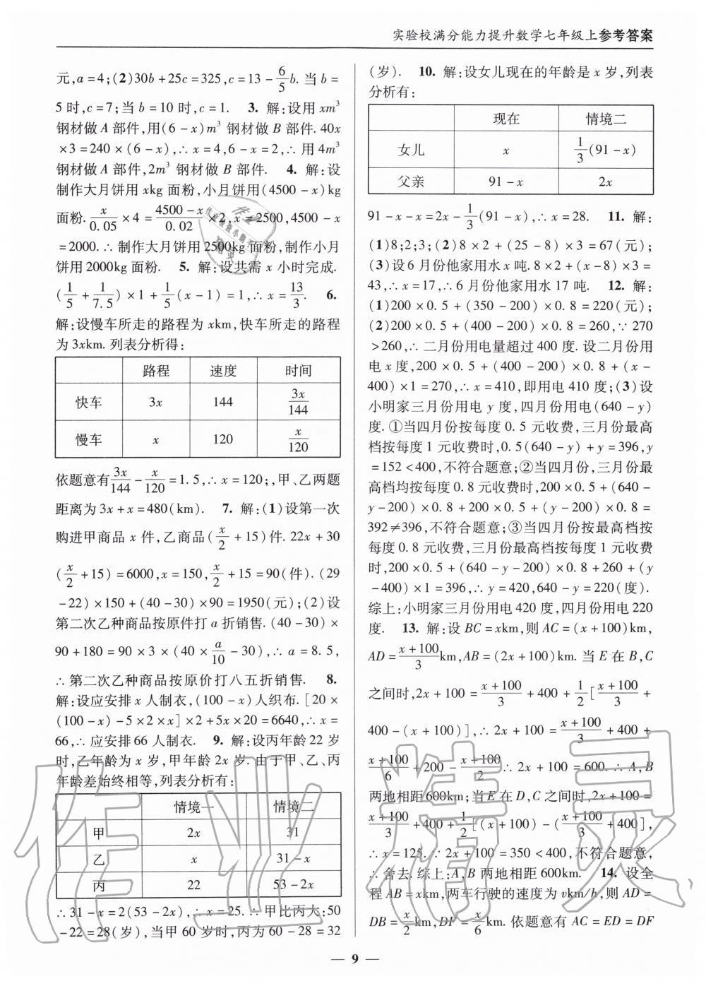 2019年实验校满分能力提升七年级数学上册人教版 第9页