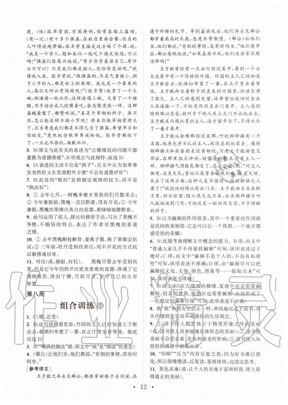 2019年通城学典初中语文阅读组合训练八年级全一册人教版武汉专版 第12页