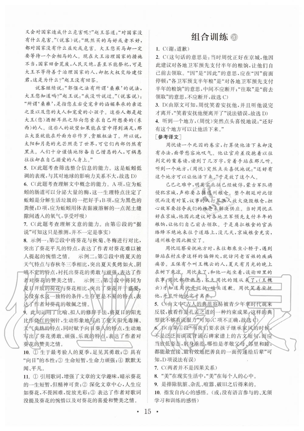 2019年通城学典初中语文阅读组合训练八年级全一册人教版武汉专版 第15页