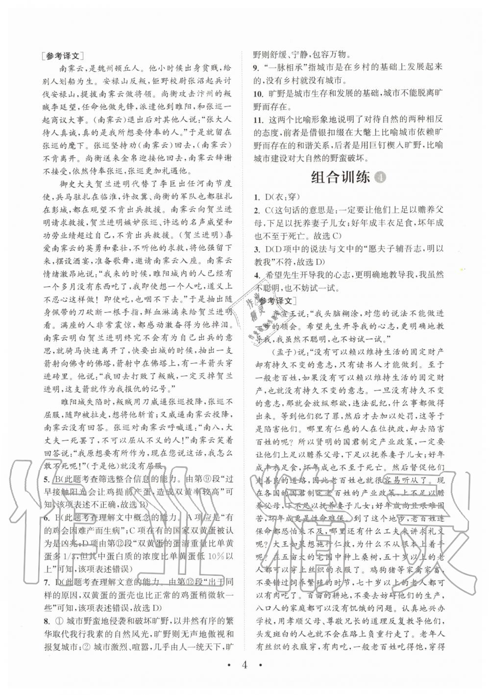 2019年通城学典初中语文阅读组合训练八年级全一册人教版武汉专版 第4页