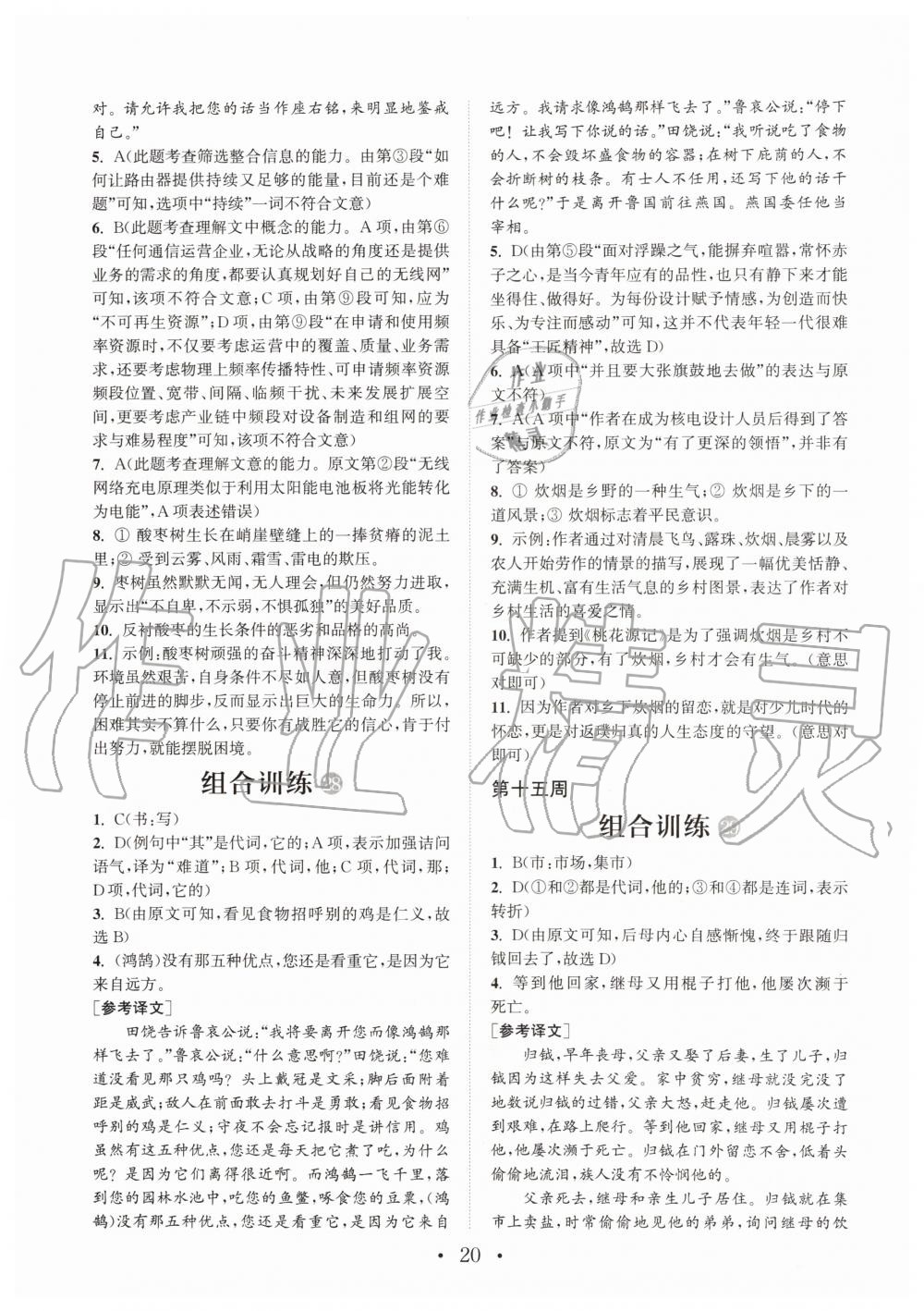 2019年通城学典初中语文阅读组合训练八年级全一册人教版武汉专版 第20页