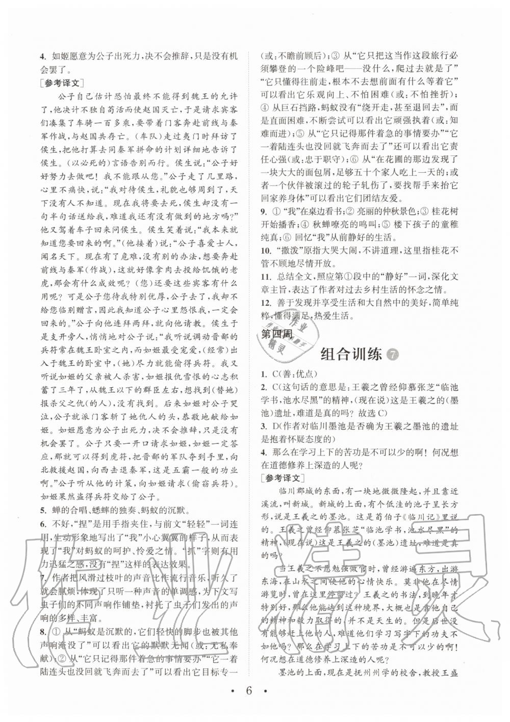 2019年通城学典初中语文阅读组合训练八年级全一册人教版武汉专版 第6页