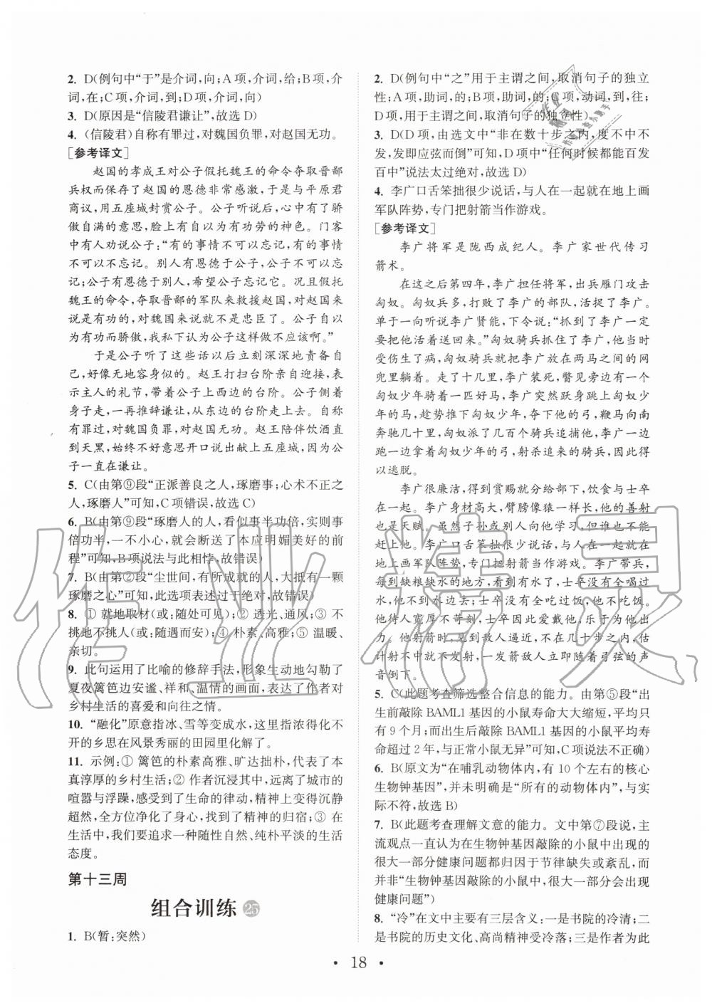 2019年通城学典初中语文阅读组合训练八年级全一册人教版武汉专版 第18页