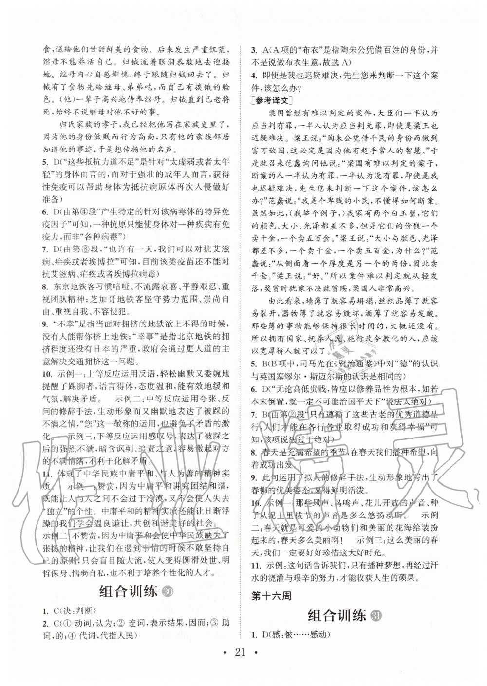 2019年通城学典初中语文阅读组合训练八年级全一册人教版武汉专版 第21页