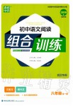 2019年通城学典初中语文阅读组合训练八年级全一册人教版武汉专版