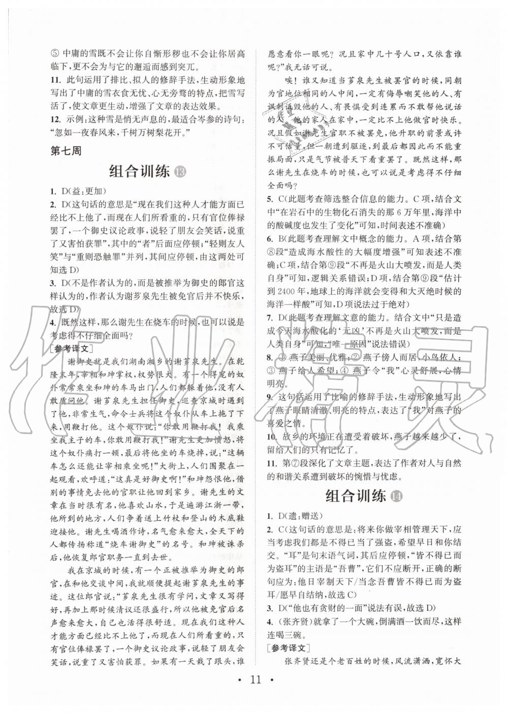 2019年通城学典初中语文阅读组合训练八年级全一册人教版武汉专版 第11页