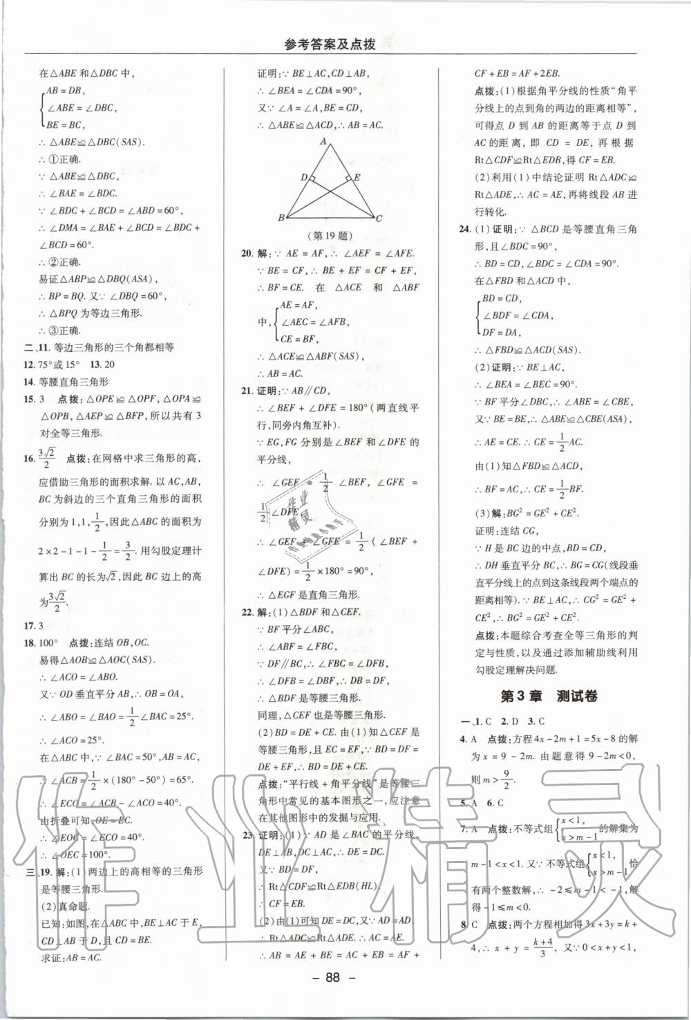 2019年綜合應用創(chuàng)新題典中點八年級數學上冊浙教版 第43頁