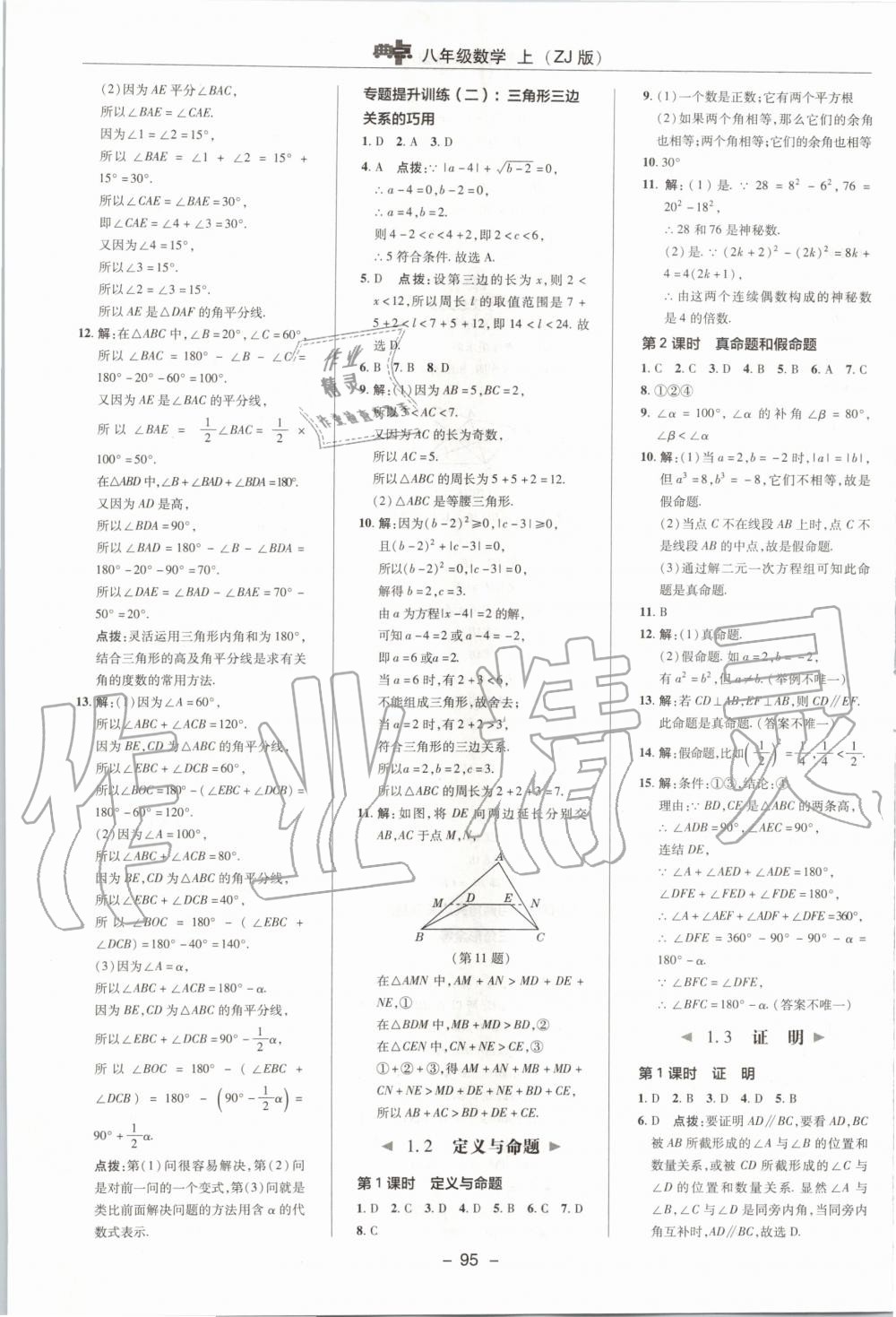 2019年綜合應用創(chuàng)新題典中點八年級數(shù)學上冊浙教版 第3頁