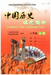 2019年中国历史填充图册八年级上册人教版