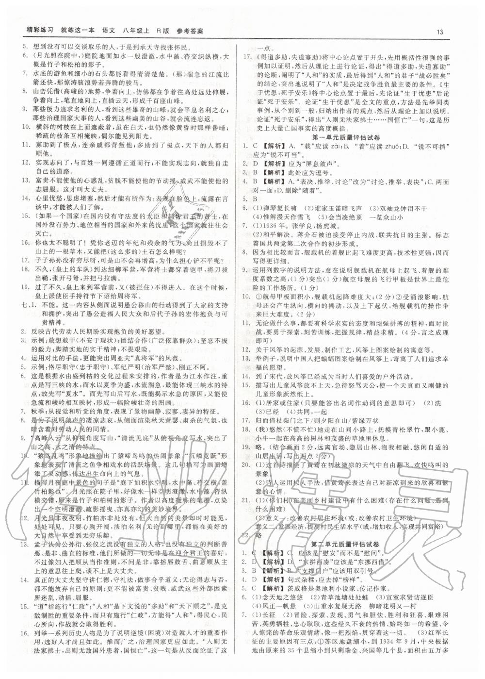 2019年精彩練習(xí)就練這一本八年級(jí)語文上冊人教版 第13頁