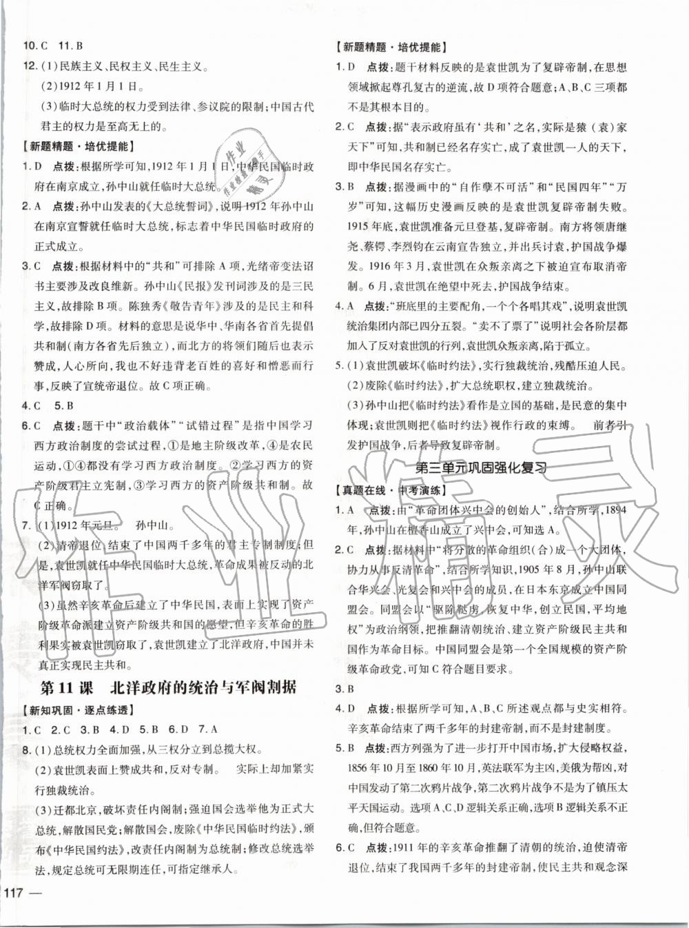 2019年點(diǎn)撥訓(xùn)練八年級(jí)歷史上冊(cè)人教版 第7頁(yè)