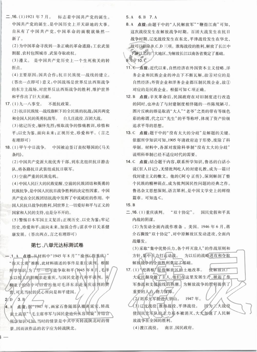 2019年點(diǎn)撥訓(xùn)練八年級歷史上冊人教版 第26頁