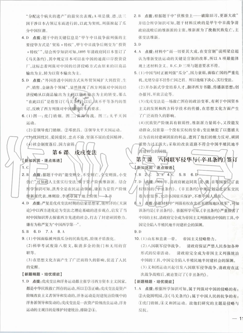 2019年點(diǎn)撥訓(xùn)練八年級歷史上冊人教版 第4頁