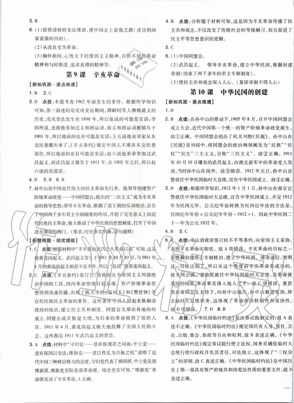 2019年點(diǎn)撥訓(xùn)練八年級歷史上冊人教版 第6頁