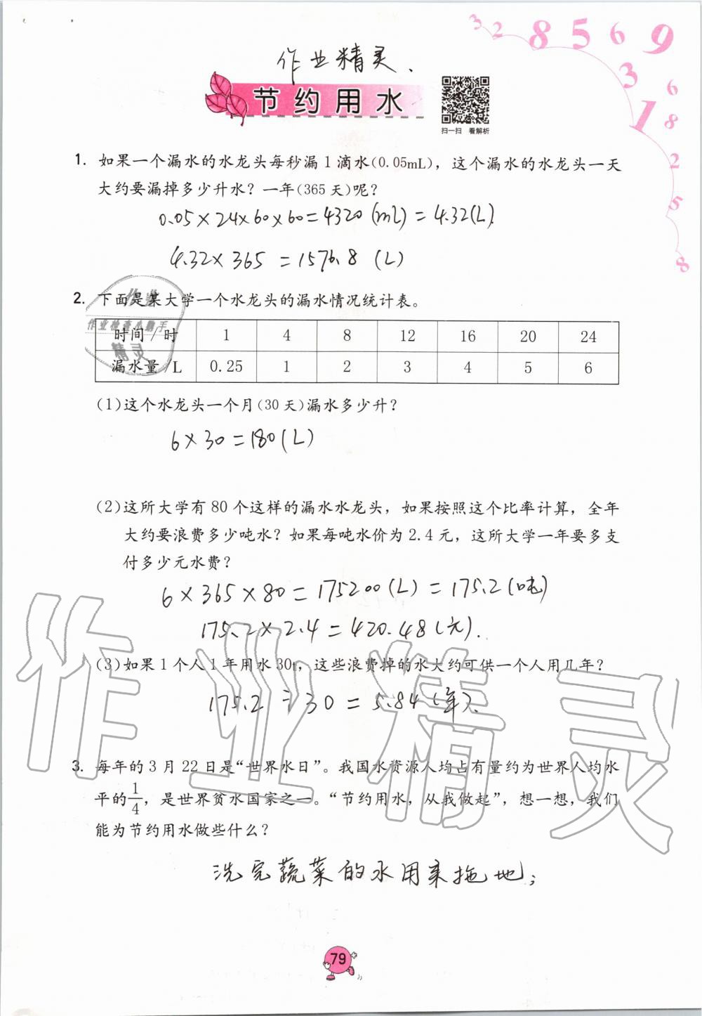 2019年學(xué)習(xí)與鞏固六年級(jí)數(shù)學(xué)上冊(cè)人教版 第79頁(yè)