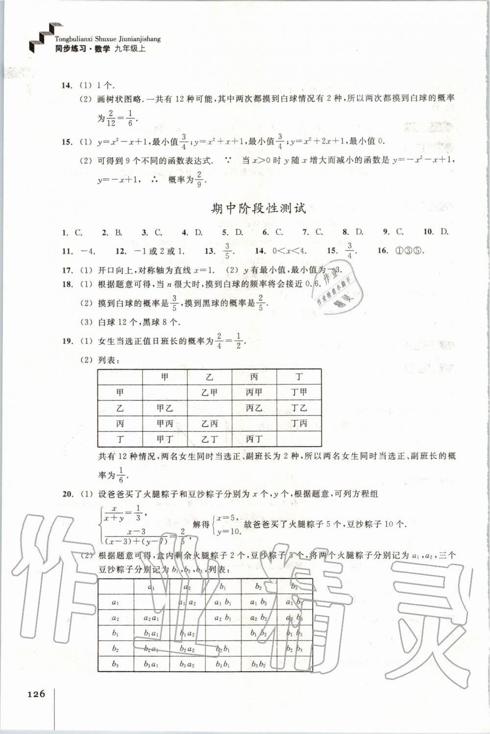 2019年同步練習(xí)九年級(jí)數(shù)學(xué)上冊(cè)浙教版浙江教育出版社 第8頁(yè)