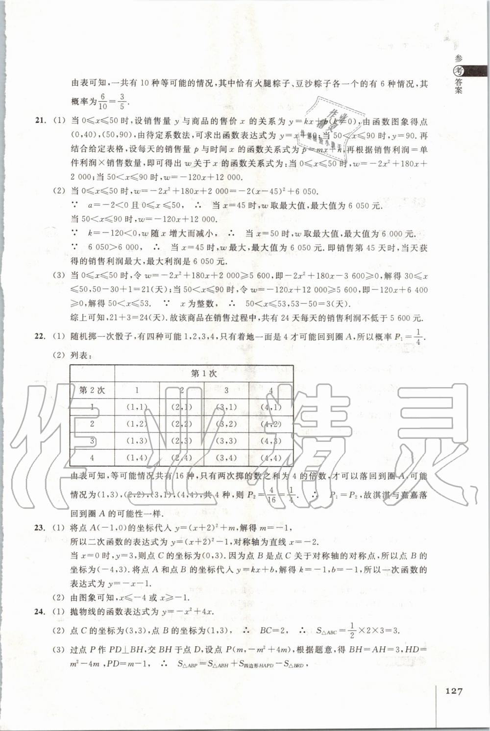 2019年同步練習九年級數(shù)學上冊浙教版浙江教育出版社 第9頁