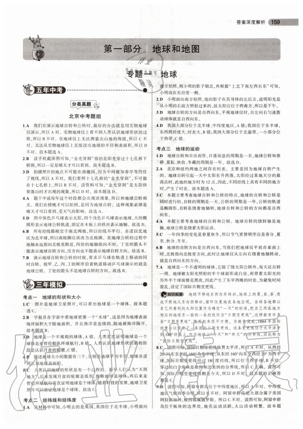 2019年5年中考3年模擬中考地理北京專用 第1頁(yè)