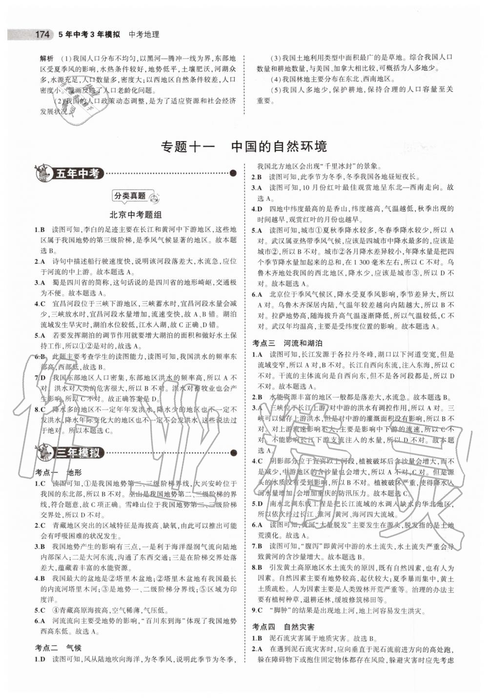 2019年5年中考3年模擬中考地理北京專用 第16頁