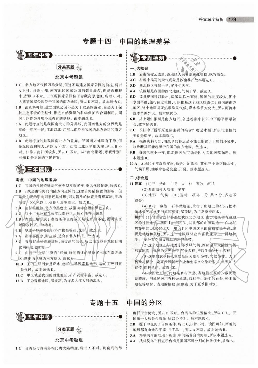 2019年5年中考3年模擬中考地理北京專用 第21頁