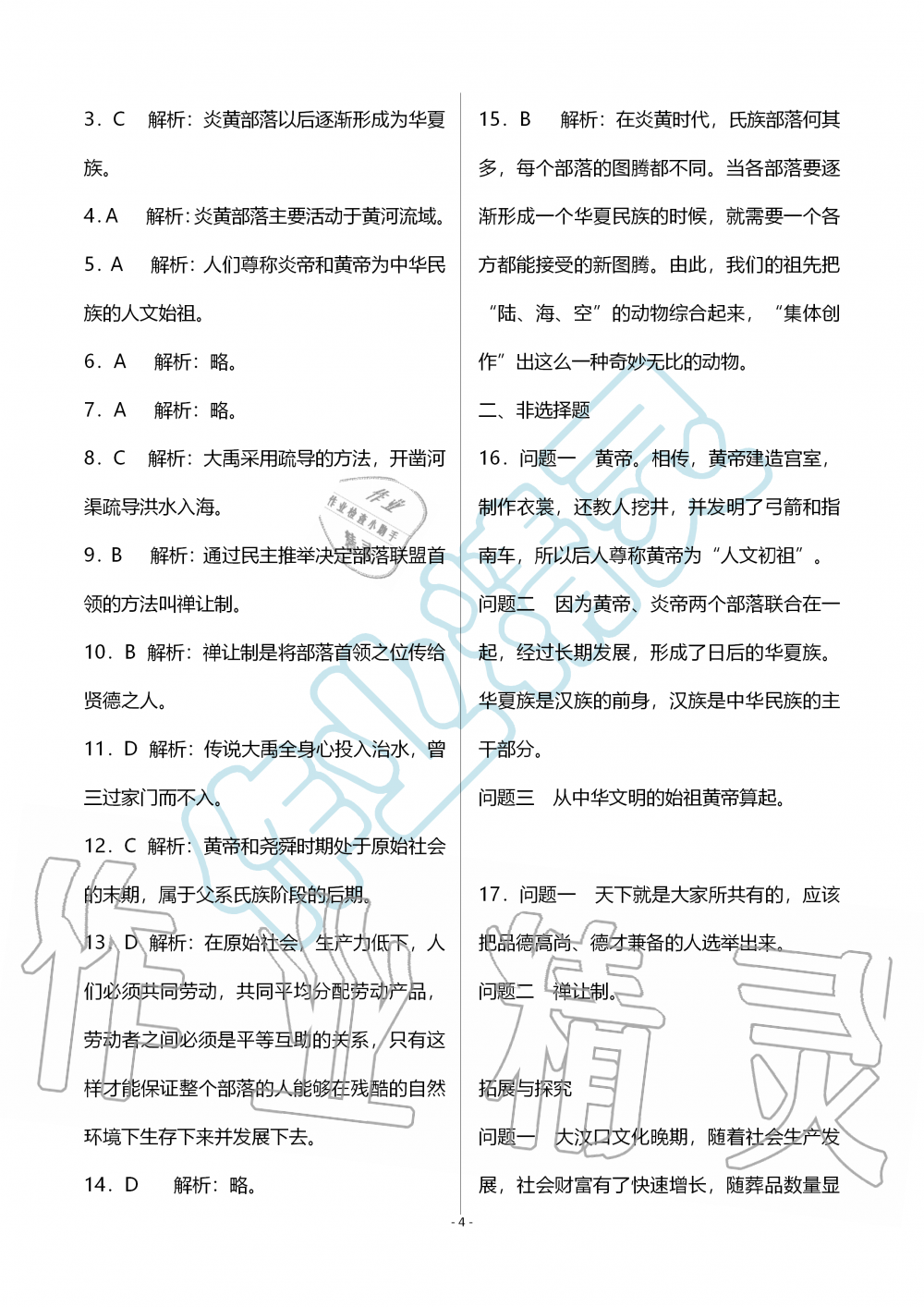 2019年知識(shí)與能力訓(xùn)練七年級(jí)中國(guó)歷史上冊(cè)人教版 第4頁(yè)