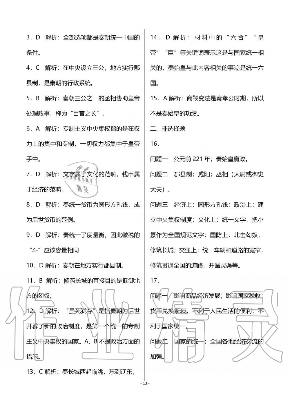 2019年知識(shí)與能力訓(xùn)練七年級(jí)中國歷史上冊(cè)人教版 第9頁