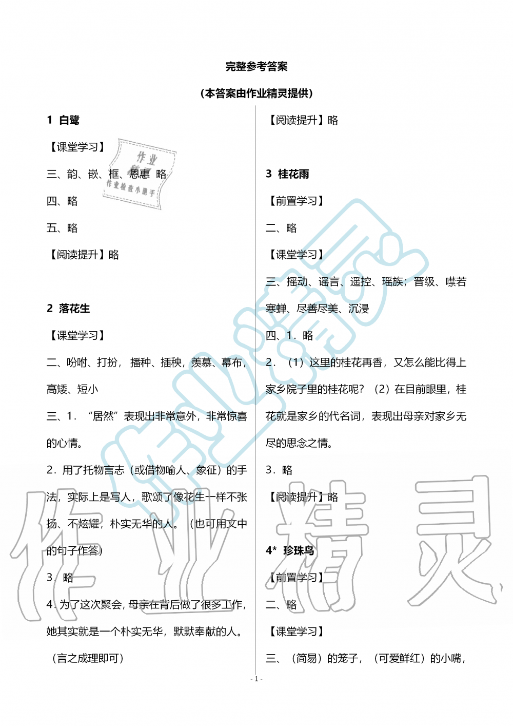 2019年知识与能力训练五年级语文上册人教版b版答案—青夏教育精英