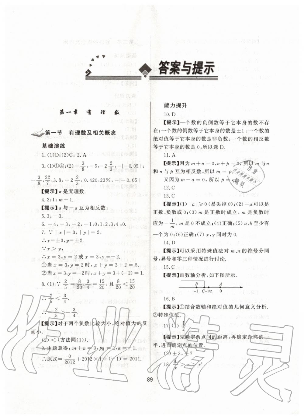 2019年培优辅导初一数学跟踪练习上册人教版 第1页