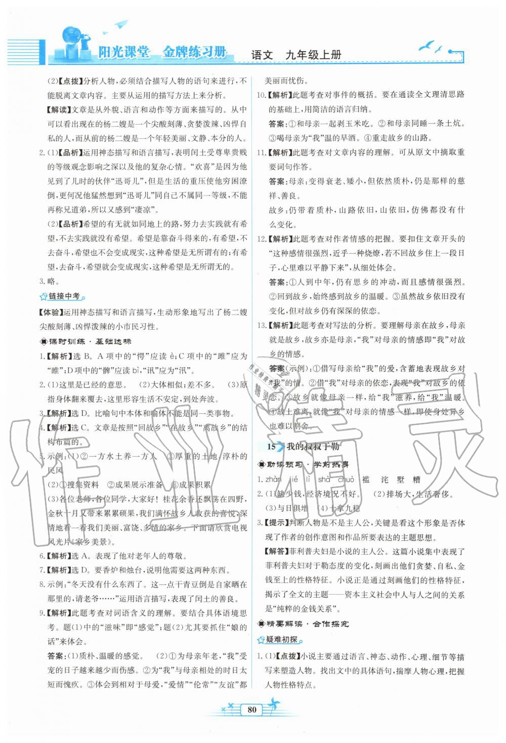 2019年陽光課堂金牌練習(xí)冊九年級語文上冊人教版福建專版 第12頁