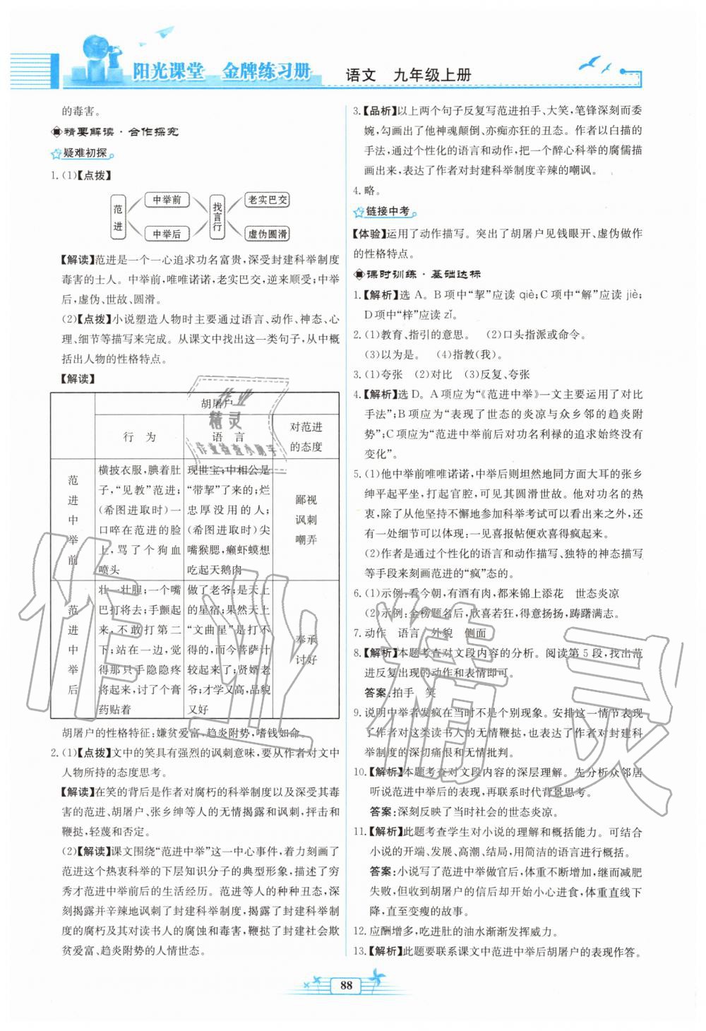 2019年陽(yáng)光課堂金牌練習(xí)冊(cè)九年級(jí)語(yǔ)文上冊(cè)人教版福建專(zhuān)版 第20頁(yè)